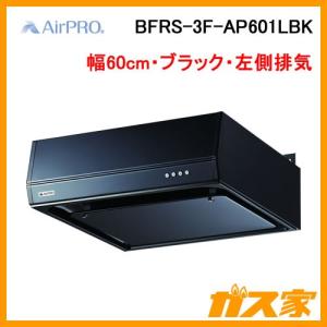 レンジフード 幅60cm ブラック AirPRO BFRS-3F-AP601LBK フラット型・シロッコファン 左側排気｜gasya