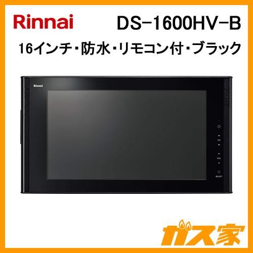 DS-1600HV-B リンナイ デジタルハイビジョン浴室テレビ 16V型 ブラック