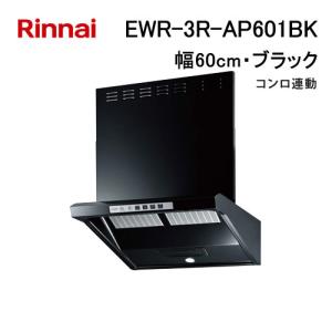 リンナイ（Rinnai） レンジフード TAG-REC-AP601GM 自動洗浄 ノン