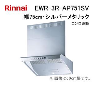 リンナイ（Rinnai） レンジフード EWR-3R-AP601SV ユニバーサル