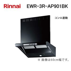 リンナイ（Rinnai） BDA-3HL-AP9017 BK レンジフード 幅90cm 総高さ