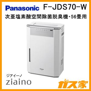 F-JDS70-W パナソニック 次亜塩素酸 空間清浄機 ziaino(ジアイーノ) 56畳用｜gasya