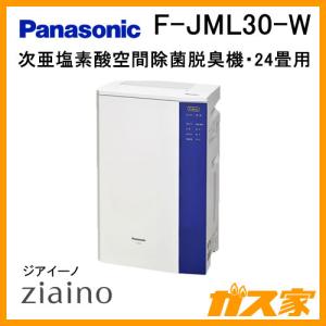 F-JML30-W パナソニック 次亜塩素酸 空間清浄機 ziaino(ジアイーノ) 24畳用｜gasya