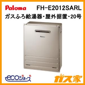 ガス給湯器 20号 エコジョーズ パロマ オート FH-E2012SARL ガスふろ給湯器 BRIGHTS(ブライツ) 屋外据置型｜gasya