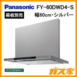 レンジフード 洗浄機能付 幅60cm シルバー パナソニック FY-60DWD4-S フラット形 エコナビ搭載｜gasya