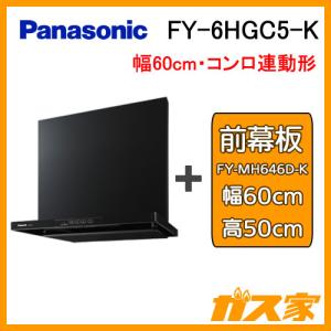 レンジフード 60cm パナソニック FY-6HGC5-K スマートスクエアフード シロッコファン 高さ50cm用前幕板セット｜gasya