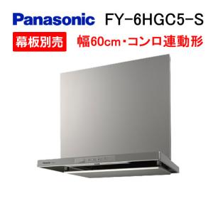 Panasonic（パナソニック） FY-6HZC5-S レンジフード 60cm スマート