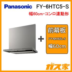 レンジフード 60cm パナソニック FY-6HTC5-S スマートスクエアフード シロッコファン(大風量型) 幅60cm用前幕板セット｜gasya