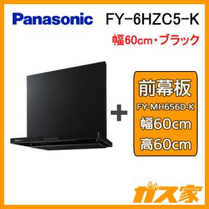 レンジフード 60cm パナソニック FY-6HZC5-K スマートスクエアフード シロッコファン 高さ60cm用前幕板セット｜gasya