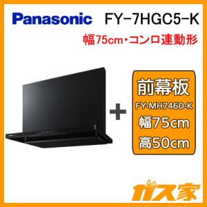 レンジフード 75cm パナソニック FY-7HGC5-K スマートスクエアフード シロッコファン 高さ50cm用前幕板セット｜gasya