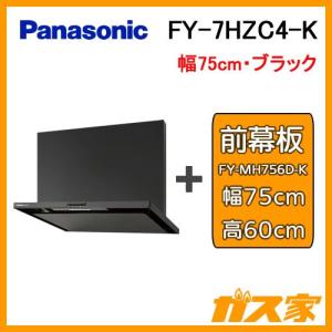 レンジフード 75cm パナソニック FY-7HZC5-K スマートスクエアフード シロッコファン 高さ60cm用前幕板セット｜gasya