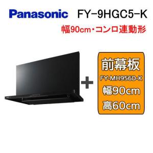 Panasonic（パナソニック） FY-9HGC5-S レンジフード 90cm スマート
