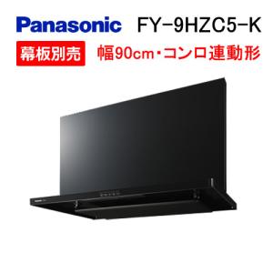 Panasonic（パナソニック） FY-9HGC5-S レンジフード 90cm スマート