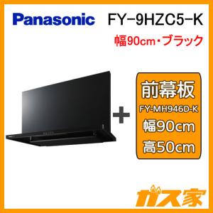 レンジフード 90cm パナソニック FY-9HZC5-K スマートスクエアフード シロッコファン 高さ50cm用前幕板セット｜gasya