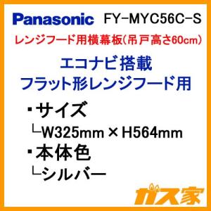 FY-MYC56C-S パナソニック レンジフード用横幕板 シルバー 組合せ高さ60cm用｜gasya