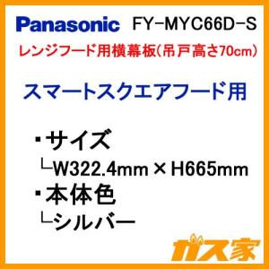 FY-MYC66D-S パナソニック レンジフード用横幕板 シルバー 組合せ高さ70cm用｜gasya