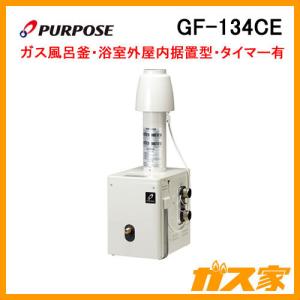 パーパス GF-134CE ガス種:プロパンガス(LPG) ガスふろがま パーパス GF-134CE ガス種:プロパンガス(LPG) ガスふろがま