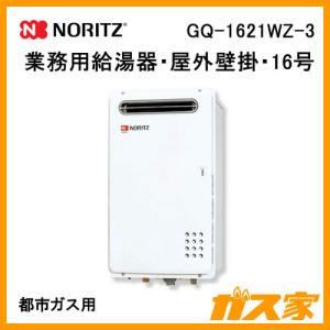 ノーリツ ノーリツ GQ-1621WZ-3 ガス業務用給湯器 リモコン別売 ノーリツ ノーリツ GQ-1621WZ-3 ガス業務用給湯器 リモコン別売