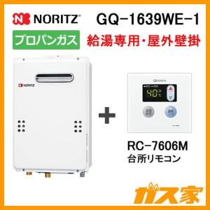都市ガス給湯器GQ-1639WS-1リモコンRC-7607M新品セット販売 GQ-1639WS-T-1+RC-7607M｜ノーリツガス給湯器[台所