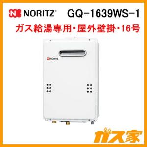 ノーリツ GQ-1639WE-1 ガス給湯器 給湯専用 屋外壁掛形(PS標準 ノーリツ GQ-1639WE-1 ガス給湯器 給湯専用 屋外壁掛形(PS標準