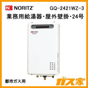 ノーリツ GQ-2421WZ-3 業務用ガス給湯器(給湯専用) 壁掛形 24号 ノーリツ GQ-2421WZ-3 業務用ガス給湯器(給湯専用) 壁掛形 24号
