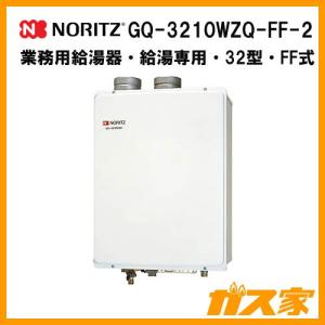 GQ-3210WZQ-FF-2ノーリツ 業務用ガス給湯器(給湯専用)壁掛形FF式 32号｜gasya