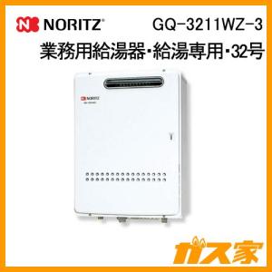 給湯器32号 都市ガス用GQ-3211WZ-3 ノーリツ 【GQ-3211WZQ-3】 業務用ガス給湯器 32号 12A・13A