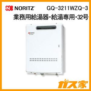 ノーリツ（NORITZ） GQ-C2034WZ-C ガス給湯器 20号 ガス業務用給湯器