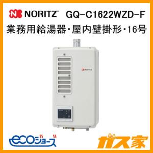 NORITZ ノーリツ 24号 業務用給湯器 楽天市場】○♪ノーリツ 業務用ガス給湯器【GQ-C2422WZD-F】屋内