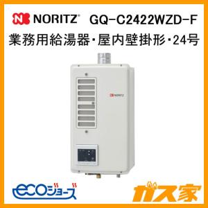 ノーリツ GQ-C2422WZD-FH-1 エコジョーズ業務用ガス給湯器 屋内 ノーリツ GQ-C2422WZD-FH-1 エコジョーズ業務用ガス給湯器 屋内