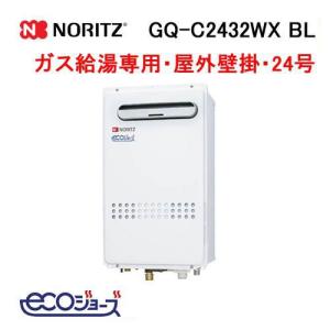 ノーリツ（NORITZ） GQ-C2034WS ガス給湯器 20号 エコジョーズ 給湯