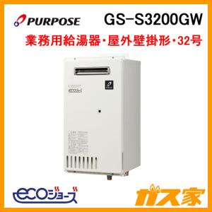 GS-S3200GW パーパス エコジョーズ・ガス給湯器(給湯専用) 業務用給湯器マルチシステム対応型｜gasya