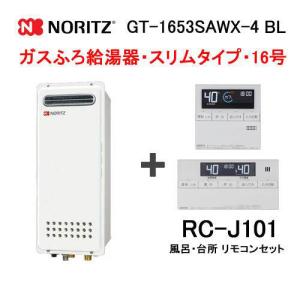 ノーリツ（NORITZ） 【GT-2035SAWX-1 BL】 ガスふろ給湯器 20号 屋外