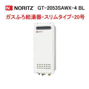 ノーリツ（NORITZ） GT-2070SAW-1 BL ガス給湯器 20号 シンプル オート