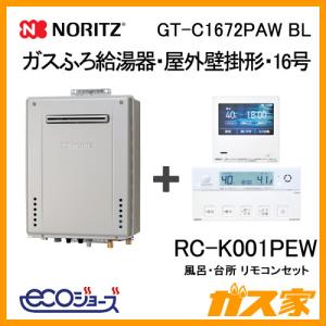 GT-C1672PAW BL ノーリツ エコジョーズガスふろ給湯器 給湯器本体+RC-K001PEW無線LAN対応マルチリモコンセット 屋外壁掛形 16号 プレミアム｜gasya