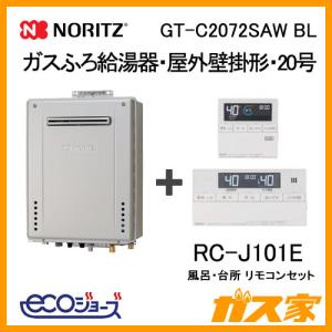 GT-C2072SAW BL ノーリツ エコジョーズガスふろ給湯器 給湯器本体+RC-J101Eマルチリモコンセット 屋外壁掛形 20号 オート｜gasya