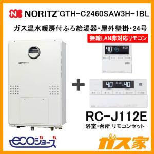 ガス給湯器 24号 エコジョーズ ノーリツ オート GTH-C2460SAW3H-1 BL 給湯器本体+リモコンRC-J112Eセット ガス温水暖房付ふろ給湯器 シンプル｜gasya