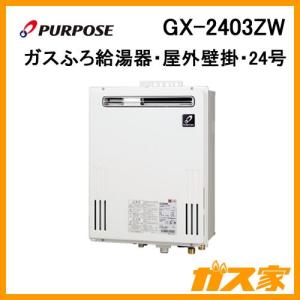 パーパス PG-H2400W エコジョーズ ガス給湯器 簡単2台連結対応型 屋外