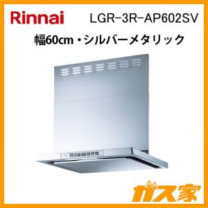 リンナイ TLR-3S-AP902SV レンジフード クリーンフード ライト