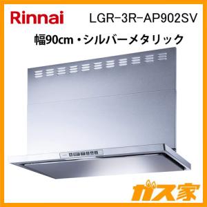 リンナイ（Rinnai） TLR-3S-AP902SV レンジフード クリーンフード