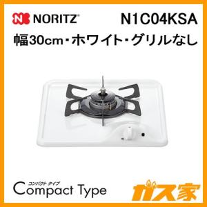 ビルトインガスコンロ ノーリツ N1C04KSA CompactType(コンパクトタイプ) 幅30cm ホワイト｜gasya