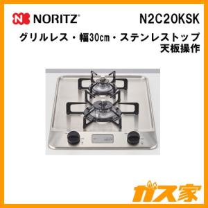 ノーリツ（NORITZ） N1C04KSA ビルトインガスコンロ 幅30cm