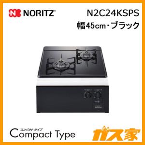 ノーリツ（NORITZ） N2G23KSQ1 ビルトインガスコンロ 幅45cm
