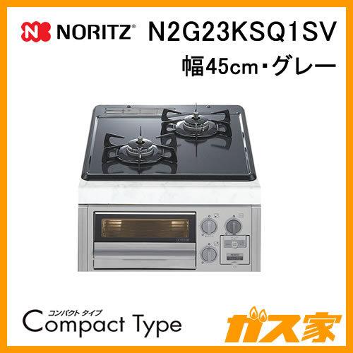 ビルトインガスコンロ ノーリツ N2G23KSQ1SV CompactType(コンパクトタイプ) ...