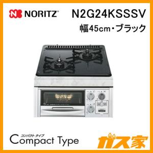 ビルトインガスコンロ ノーリツ N2G24KSSSV CompactType(コンパクトタイプ) 幅45cm ブラック｜gasya