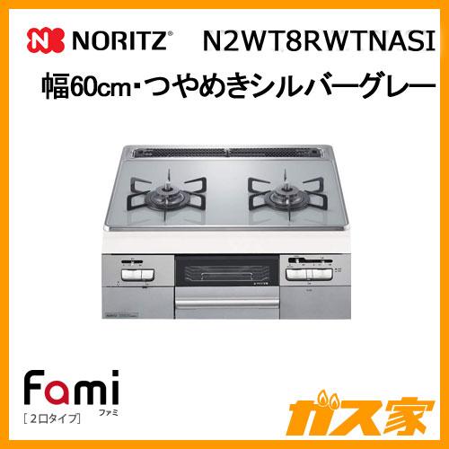 N2WT8RWTNASI ビルトインガスコンロ ノーリツ ガラストップ fami(ファミ) つやめき...