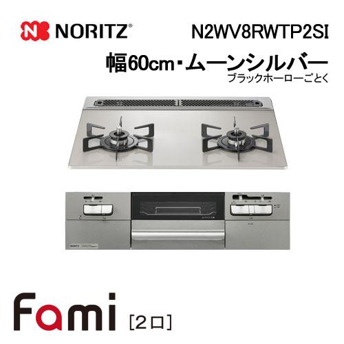 N2WV8RWTP2SI ノーリツ Noritz ビルトインコンロ 幅60cm 2口タイプ Fami...