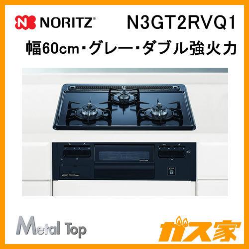 ビルトインガスコンロ ノーリツ N3GT2RVQ1 MetalTop(メタルトップシリーズ) 幅60...