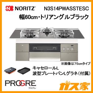 ビルトインガスコンロ ノーリツ N3S14PWASSTESC 幅60cm PROGRE (プログレ) トリアングルブラック｜gasya