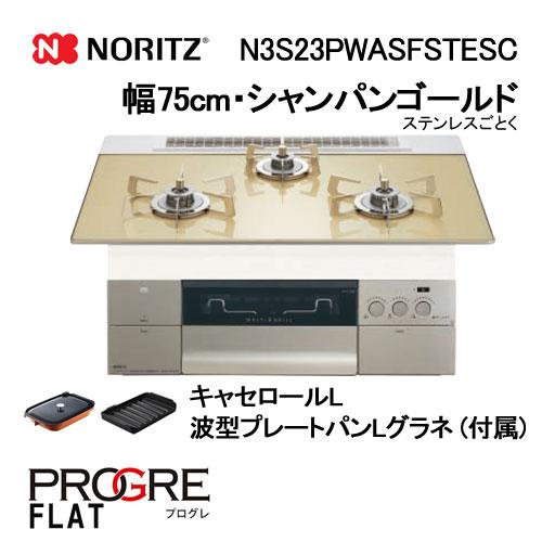 N3S23PWASFSTESC ノーリツ ガスビルトインコンロ 天板幅75cm PROGRE プログ...